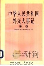 中华人民共和国外交大事记 第1卷 1949.10-1956.12 1997 PDF电子版封面 7501208808 宋恩繁,黎家松主编
