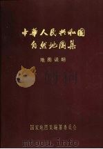 中华人民共和国自然地图集  地图说明（ PDF版）