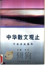 中华散文观止  古今合璧（1995 PDF版）