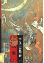 中华史画卷  秦汉卷（1996 PDF版）