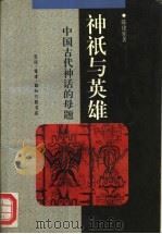 神只与英雄 中国古代神话的母题 1994 PDF电子版封面 7108007487 陈建宪著