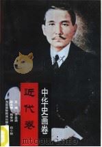 中华史画卷  近代卷（1996 PDF版）