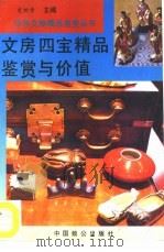 文房四宝精品鉴赏与价值（1994 PDF版）