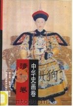 中华史画卷  清代卷（1996 PDF版）
