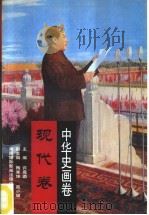 中华史画卷  现代卷（1996 PDF版）