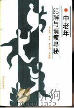 中老年肥胖与消瘦寻秘（1991 PDF版）