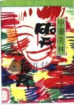 中华笑林（1992 PDF版）