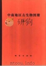 中南地区古生物图册  3  中新生代部分（1977 PDF版）