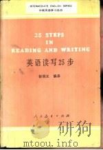 英语读写25步 1986 PDF电子版封面 7107101722 赵恒元编译