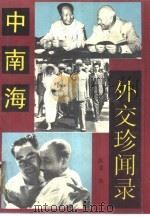 中南海外交珍闻录（1994 PDF版）