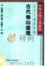 长生久视的胜境  古代仙山道观（1996 PDF版）