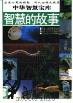 智慧的故事（1993 PDF版）