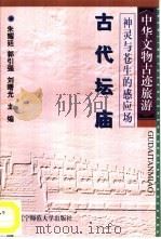 神灵与苍生的感应场  古代坛庙（1996 PDF版）