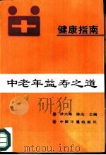 中老年益寿之道  健康指南（1991 PDF版）