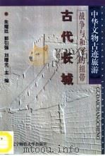 战争与和平的纽带  古代长城（1996 PDF版）