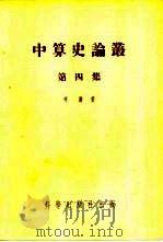 中算史论丛  第4集（1955 PDF版）
