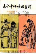 古今中外婚俗奇谈（1986 PDF版）
