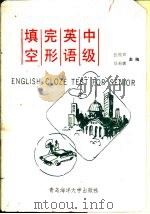 中级英语完形填空（1991 PDF版）