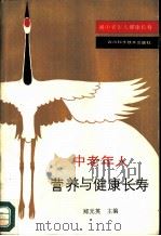 中老年人营养与健康长寿  祝中老人健康长寿（1988 PDF版）
