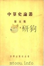 中算史论丛  第5集（1955 PDF版）