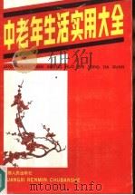 中老年生活实用大全（1990 PDF版）