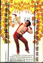 中老年健身健美操（1988 PDF版）