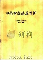中药材商品及养护（ PDF版）