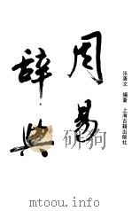 周易辞典（1992 PDF版）