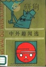 中外趣闻选（1989 PDF版）