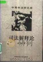 司法解释论（1999 PDF版）