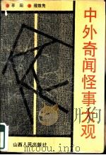 中外奇闻怪事大观（1989 PDF版）