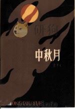 中秋月（1979 PDF版）