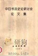 中日书法史论研讨会论文集（ PDF版）