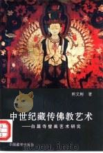 中世纪藏传佛教艺术 白居寺壁画艺术研究 1996 PDF电子版封面 7800572854 熊文彬著