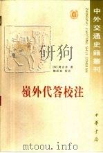 岭外代答校注（1999 PDF版）