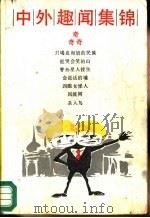 中外趣闻集锦（1988 PDF版）