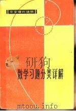 中学课外读物  数学习题分类详解  增订本（1978 PDF版）