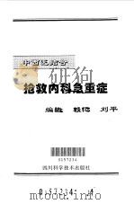 中西医结合抢救内科急重症（1998 PDF版）