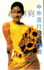中外流行歌曲100首（1986 PDF版）