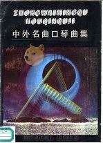 中外名曲口琴曲集（1990 PDF版）