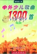 中外少儿歌曲1300首  下（1999 PDF版）