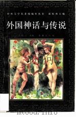 外国神话与传说（1990 PDF版）