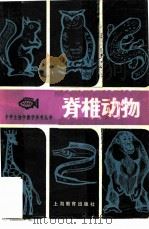 脊椎动物（1979 PDF版）