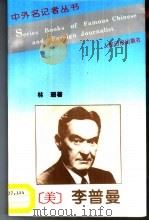 中外名记者丛书  李普曼（1996 PDF版）