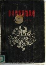 中外科案装饰风格（1985 PDF版）