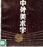 中外美术字（1989 PDF版）