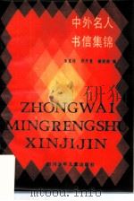 中外名人书信集锦（1988 PDF版）