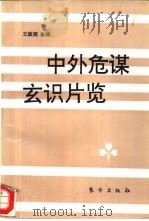 中外危谋玄识片览 1996 PDF电子版封面 7506006618 王政挺主编