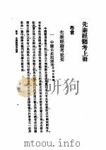先秦经籍考  上（ PDF版）