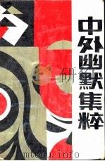 中外幽默集粹 1991 PDF电子版封面 7503204389 刘春瑞,桑思奋主编